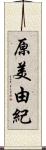 原美由紀 Scroll