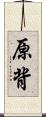 原背 Scroll