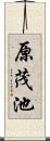 原茂池 Scroll