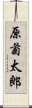 原菊太郎 Scroll