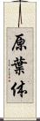 原葉体 Scroll