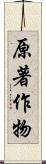 原著作物 Scroll