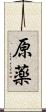 原薬 Scroll