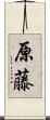 原藤 Scroll