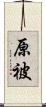 原被 Scroll