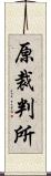 原裁判所 Scroll