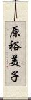 原裕美子 Scroll