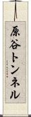 原谷トンネル Scroll