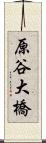原谷大橋 Scroll