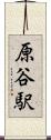 原谷駅 Scroll