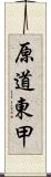 原道東甲 Scroll