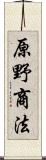 原野商法 Scroll