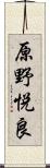 原野悦良 Scroll