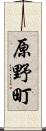 原野町 Scroll