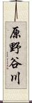 原野谷川 Scroll