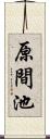 原間池 Scroll