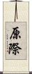 原際 Scroll