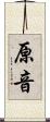 原音 Scroll