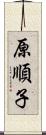 原順子 Scroll