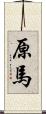 原馬 Scroll