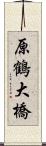 原鶴大橋 Scroll