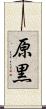 原黒 Scroll