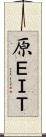 原ＥＩＴ Scroll