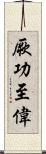 厥功至偉 Scroll
