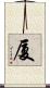 厦 Scroll