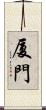 厦門 Scroll