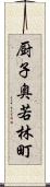 厨子奥若林町 Scroll