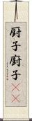 厨子 Scroll