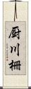 厨川柵 Scroll