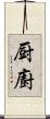 厨 Scroll