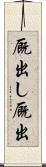 厩出し Scroll