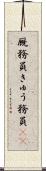 厩務員 Scroll