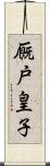 厩戸皇子 Scroll