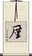 厪 Scroll