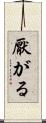 厭がる Scroll