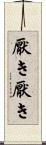 厭き厭き Scroll