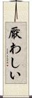 厭わしい Scroll