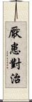 厭患對治 Scroll