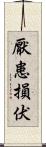 厭患損伏 Scroll