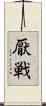 厭戦 Scroll