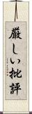 厳しい批評 Scroll