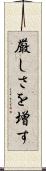 厳しさを増す Scroll