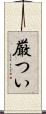 厳つい Scroll