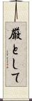 厳として Scroll
