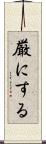 厳にする Scroll