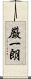 厳一朗 Scroll